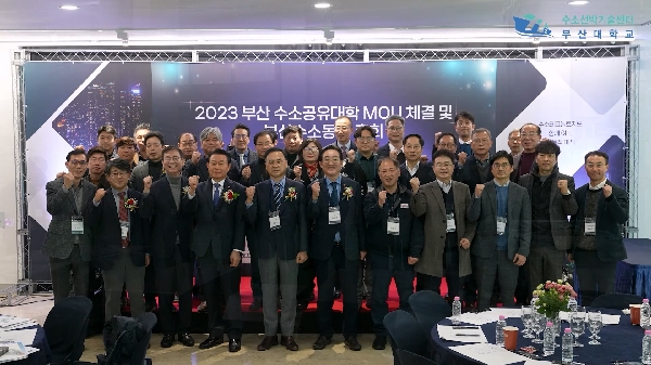부산 수소공유대학 MOU 체결식 및 부산수소동맹 총회 | 2024.02.05 대표이미지