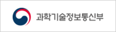 과학기술정보통신부 바로가기